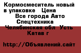 Кормосмеситель новый в упаковке › Цена ­ 580 000 - Все города Авто » Спецтехника   . Челябинская обл.,Усть-Катав г.